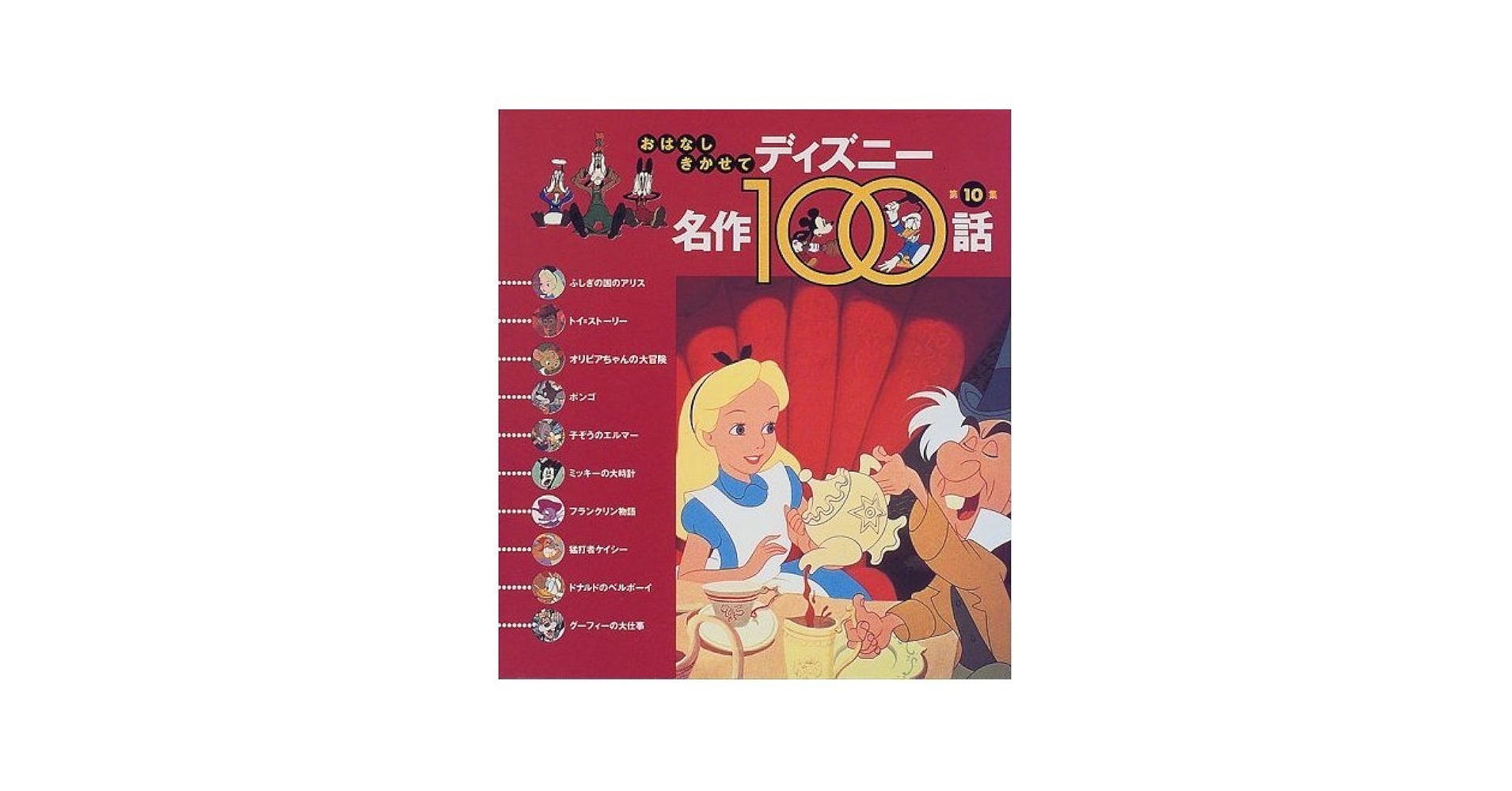 ディズニー　名作100話　第10集 ディズニー名作100話〈第10集〉ふしぎの国のアリス ほか10話